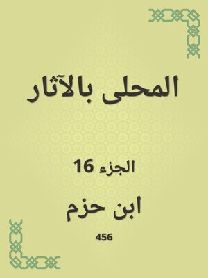 cover image of المحلى بالآثار
